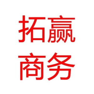 深圳市拓赢商务咨询展览服务有限公司 专业成就品牌，创意点亮未来